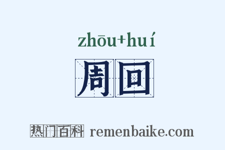 周回是什么意思的图片